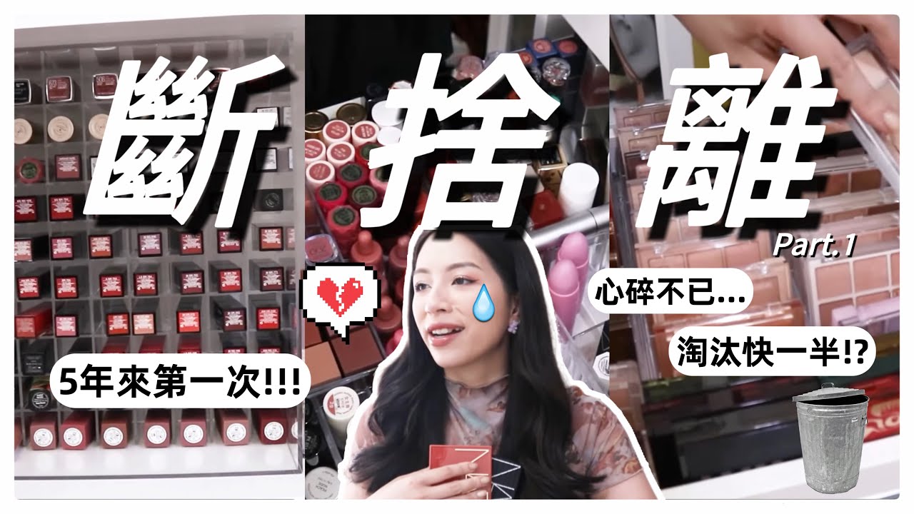 😭五年來第一次的彩妝斷捨離…心在淌血/割愛割到要哭了/一堆全新沒用過的產品/有捨才有得￼￼🥲