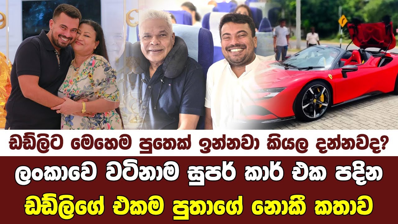 වැඩිය කවුරුත් නොදන්න කවුද මේ ඩඩ්ලිගේ පුතා Dudley sirisena son