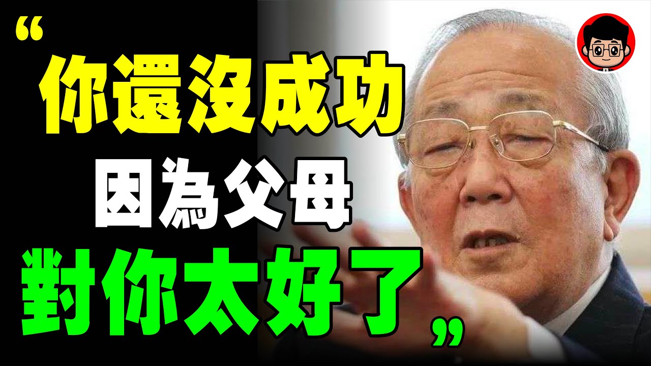 你父母教的，都是錯的！ 稻盛和夫 ： 富人 偷偷教給孩子的6個 理財 能力！難怪越來越有錢！目標設定 心靈雞湯 目標管理 财商 目標達成 財商思維 职场 財商頻道 自我提升 個人成長 自我成長 目标