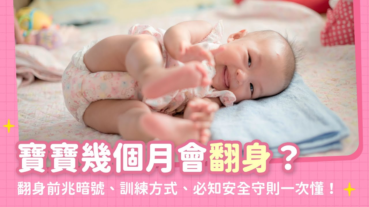 寶寶翻身發展攻略：幾個月會翻身？翻身前兆暗號、訓練方式、爸媽必知安全守則重點整理！｜【新手爸媽育兒100問】EP31
