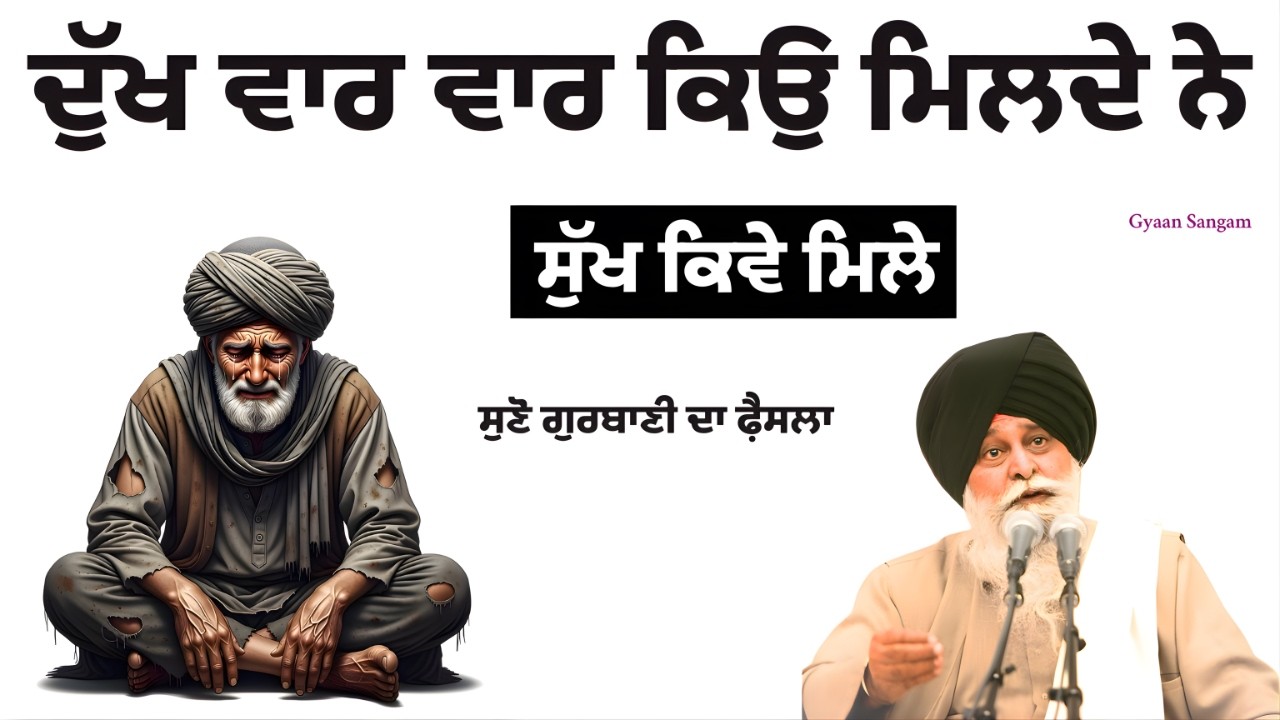 ਦੁੱਖ ਵਾਰ ਵਾਰ ਕਿਉ ਮਿਲਦੇ ਨੇ | var var dukh kyu milde ne | Giani Sant Singh Ji Maskeen | Gyaan Sangam