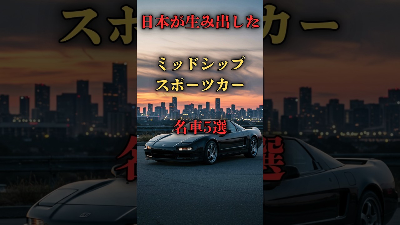 ​日本が生み出したミッドシップスポーツカーの名車5選をご紹介します。