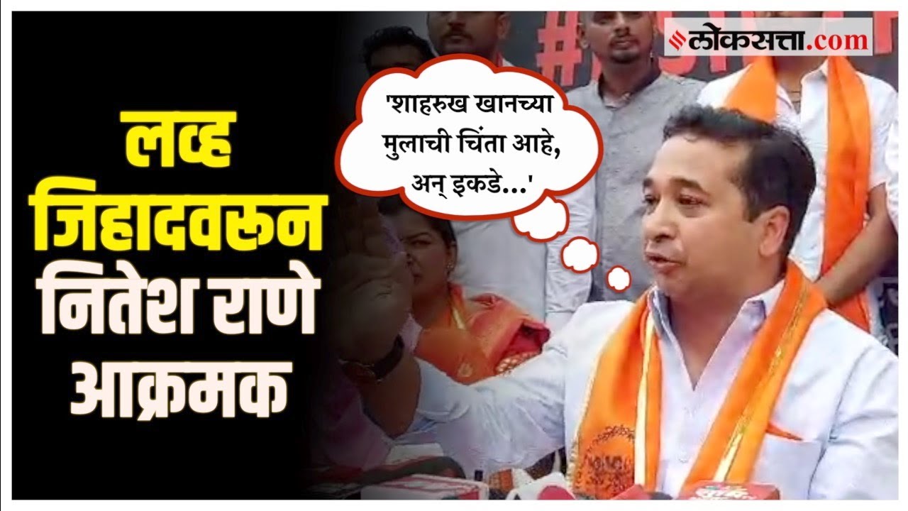 Nitesh Rane on Love Jihad: नितेश राणेंच्या नेतृत्त्वाखाली पुण्यात लव्ह जिहाद विरोधात मोर्चा | Pune