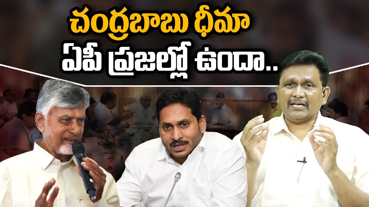 CM Chandrababu || AP Politics || చంద్రబాబు ధీమా... ఏపీ ప్రజల్లో ఉందా || @journalistsai2.o