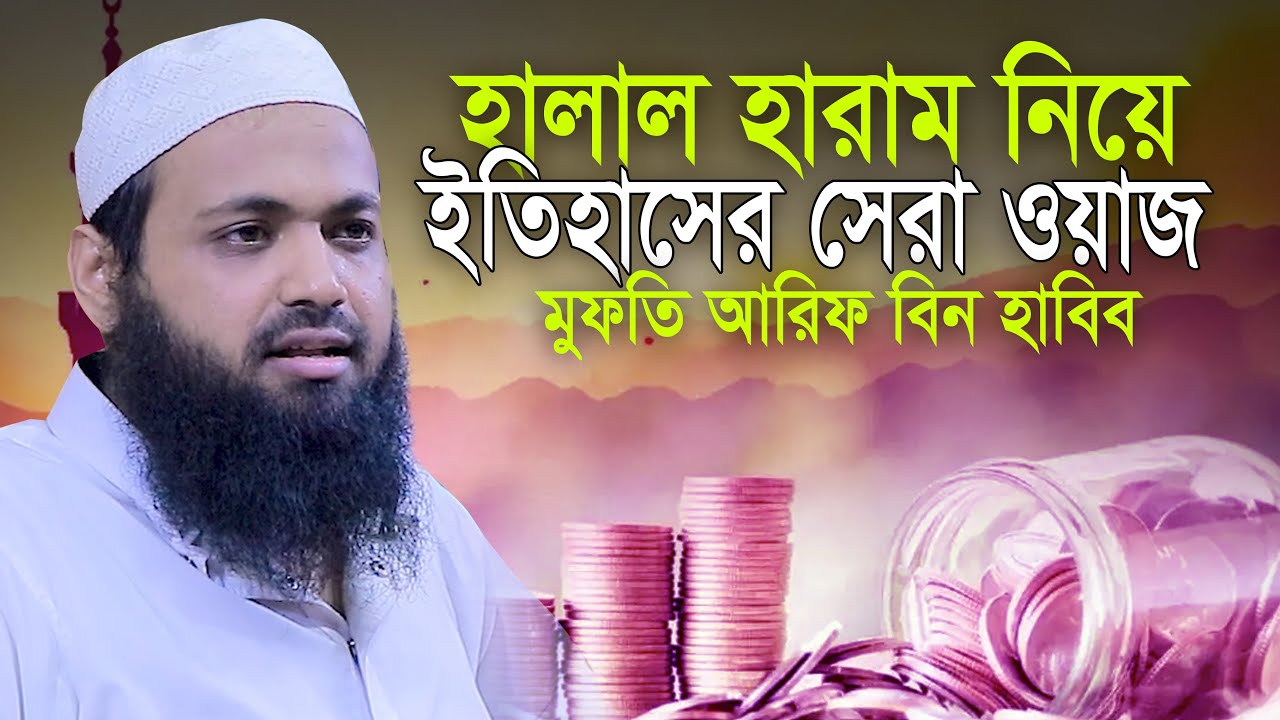 হালাল হারাম নিয়ে ইতিহাসের সেরা ওয়াজ । মুফতি আরিফ বিন হাবীব Mufti Arif Bin Habib New Waz । New Mahfil