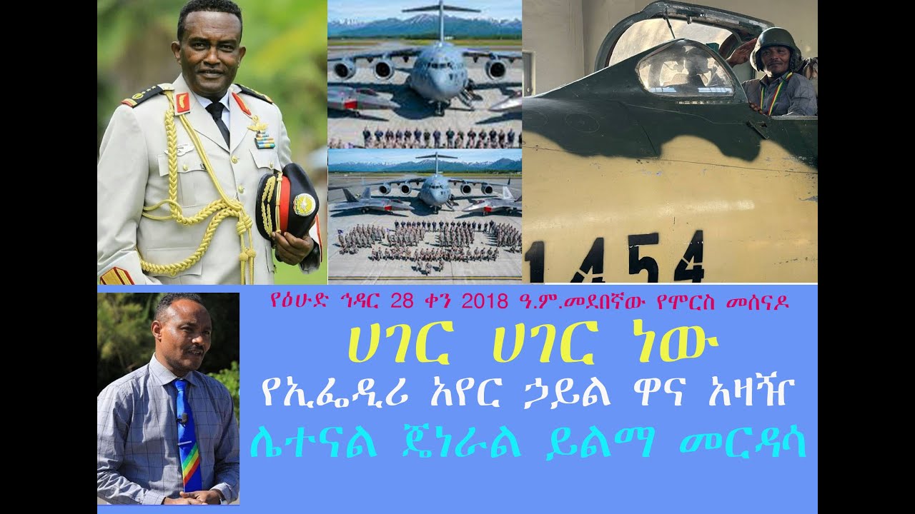 የዕሁድ ኅዳር 28 ቀን 2018 ዓ ም መደበኛው የሞርስ መሰናዶ