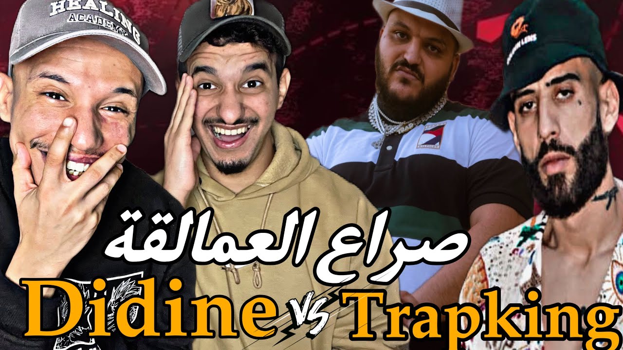 Sepia : Didine Kalash Vs Trap King - صراع العمالقة شبعنا ضحك 😂😂
