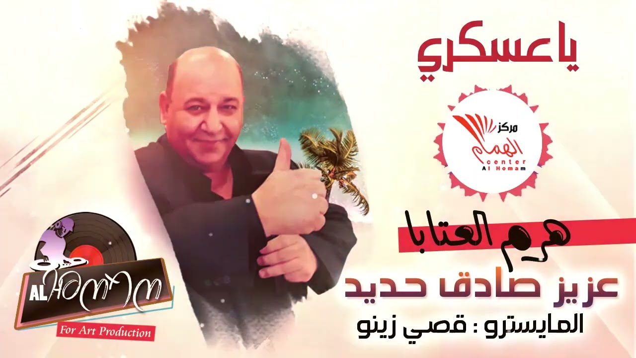 ياعسكري وياجندي _ الفنان عزيز صادق حديد❤ خلييك عالسمع 👌😉