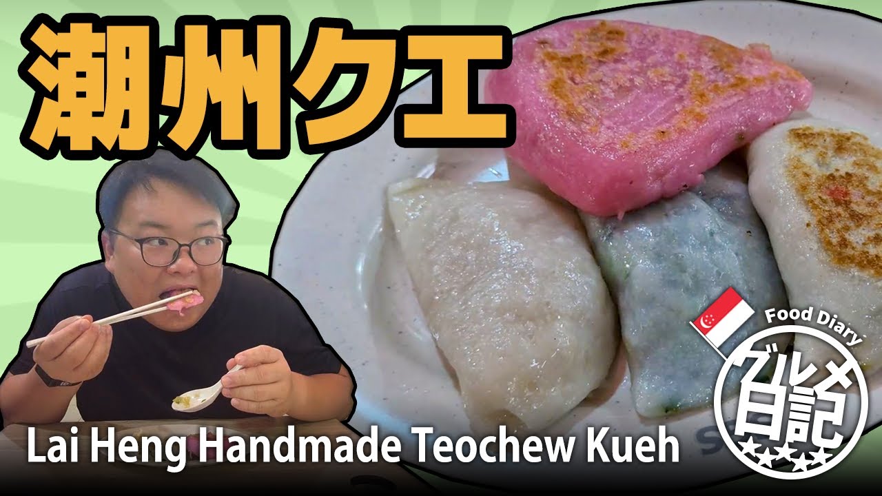 潮州クエ (Teochew Kueh) | グルメ日記 in シンガポール EP10