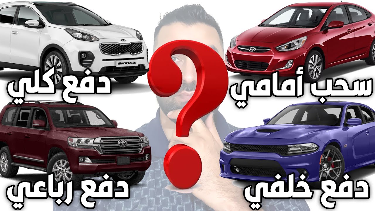 انظمة الدفع في السيارات, أمامي ,خلفي, رباعي ودفع كلي ؟ ما هي الفروقات بينهم | FWD|RWD|4WD|AWD