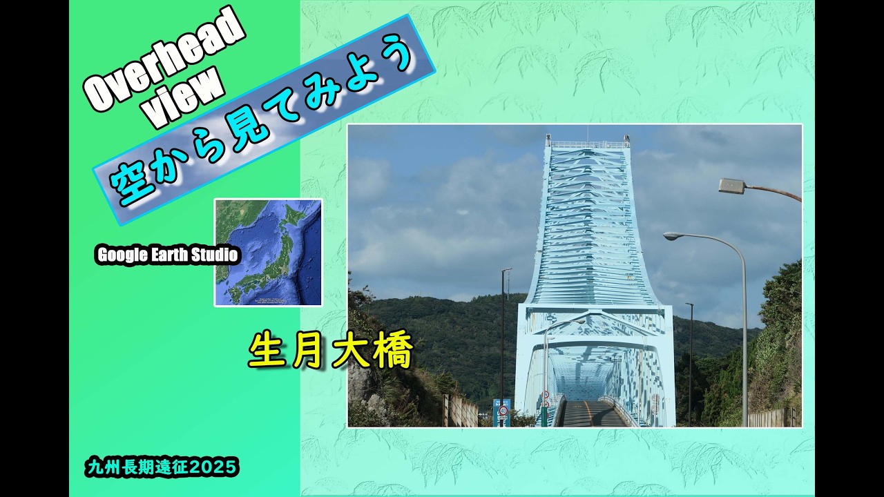 Overhead view ～空から見てみよう～生月大橋〈九州長期遠征2025〉◆Google Earth Studio