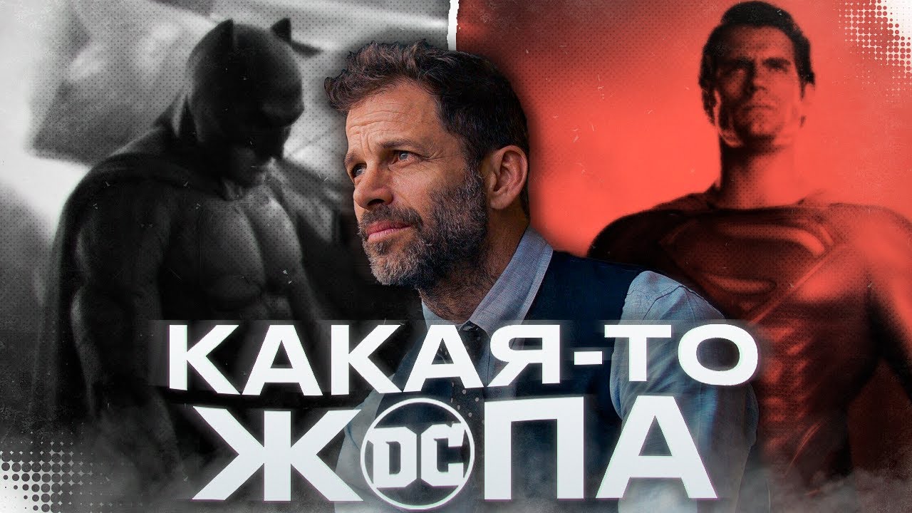 DCEU Снайдера - Изначально Была Обречена!