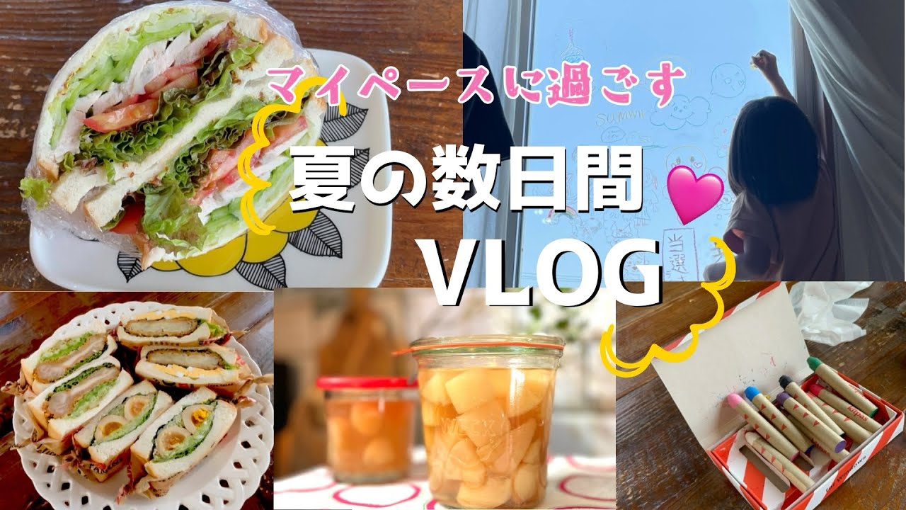 【主婦vlog】 サンドイッチ作り🥪窓に落書き🖍️子どもと過ごす時間とひとりの時間🎀