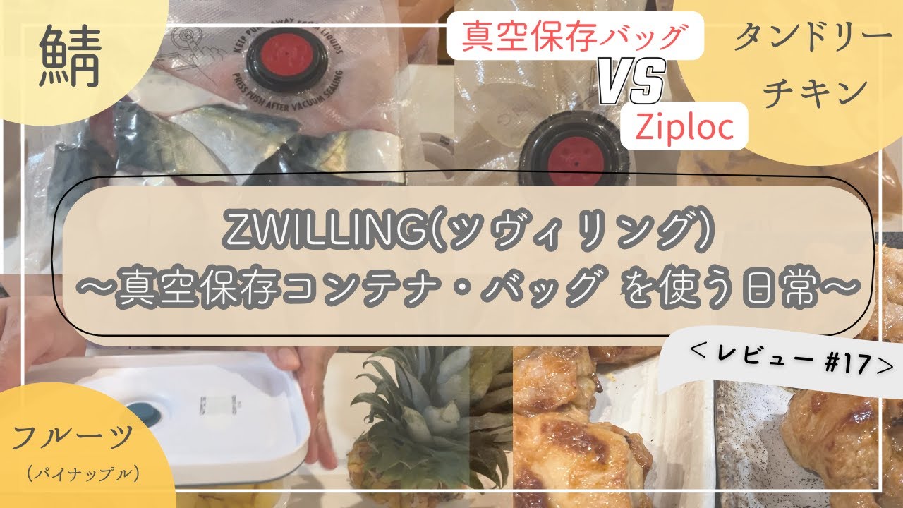 日常の真空保存〜タンドリーチキンで美味しさ検証〜【ZWILLING(ツヴィリング)‖真空保存コンテナ｜バッグS・Mサイズ】レビュー#17