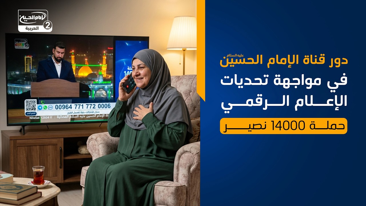 دور قناة الإمام الحسين عليه السلام في مواجهة تحديات الإعلام الرقمي_ حملة 14000 نصير