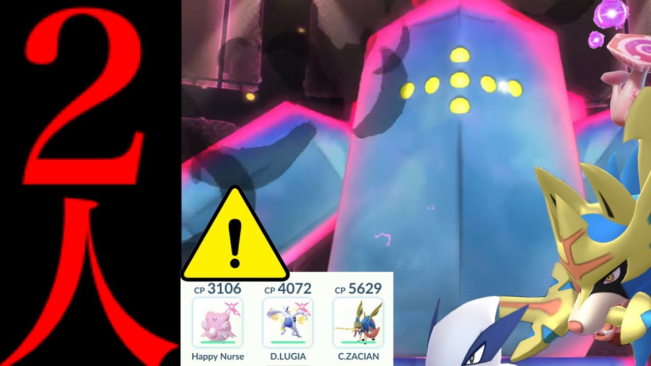 【DMAXレジアイス・攻略⚠️】、、こ、コレだけはヤバイかも？【ポケモンGO・2人討伐・ザシアン・ダイマックスルギア・ソロ討伐・Dynamax Regice・Pok&eacute;mon GO】