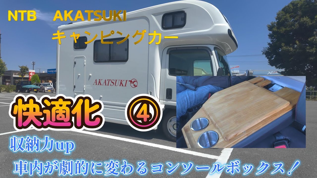 【快適化コンソールボックス】見せます！わが家のキャンピングカー快適化計画！キャンピングカーAKATSUKI、IsuzuエルフのコンソールボックスをDIYで快適化しました