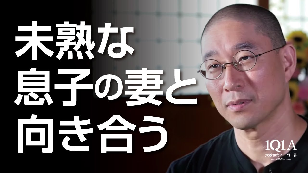姑として、わがままなお嫁さんと接する時の心構え