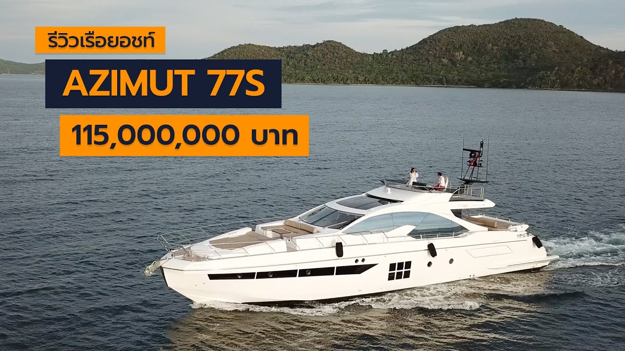 [spin9] รีวิวเรือยอชท์ AZIMUT 77S - หรูหรา เหนือระดับ ในราคา 115,000,000 บาท