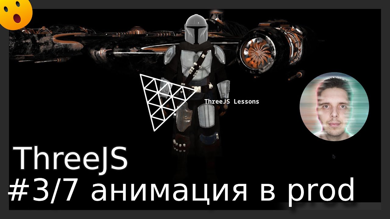 #3/7 ThreeJS перенос анимации Мандалорца на основную сцену #3d