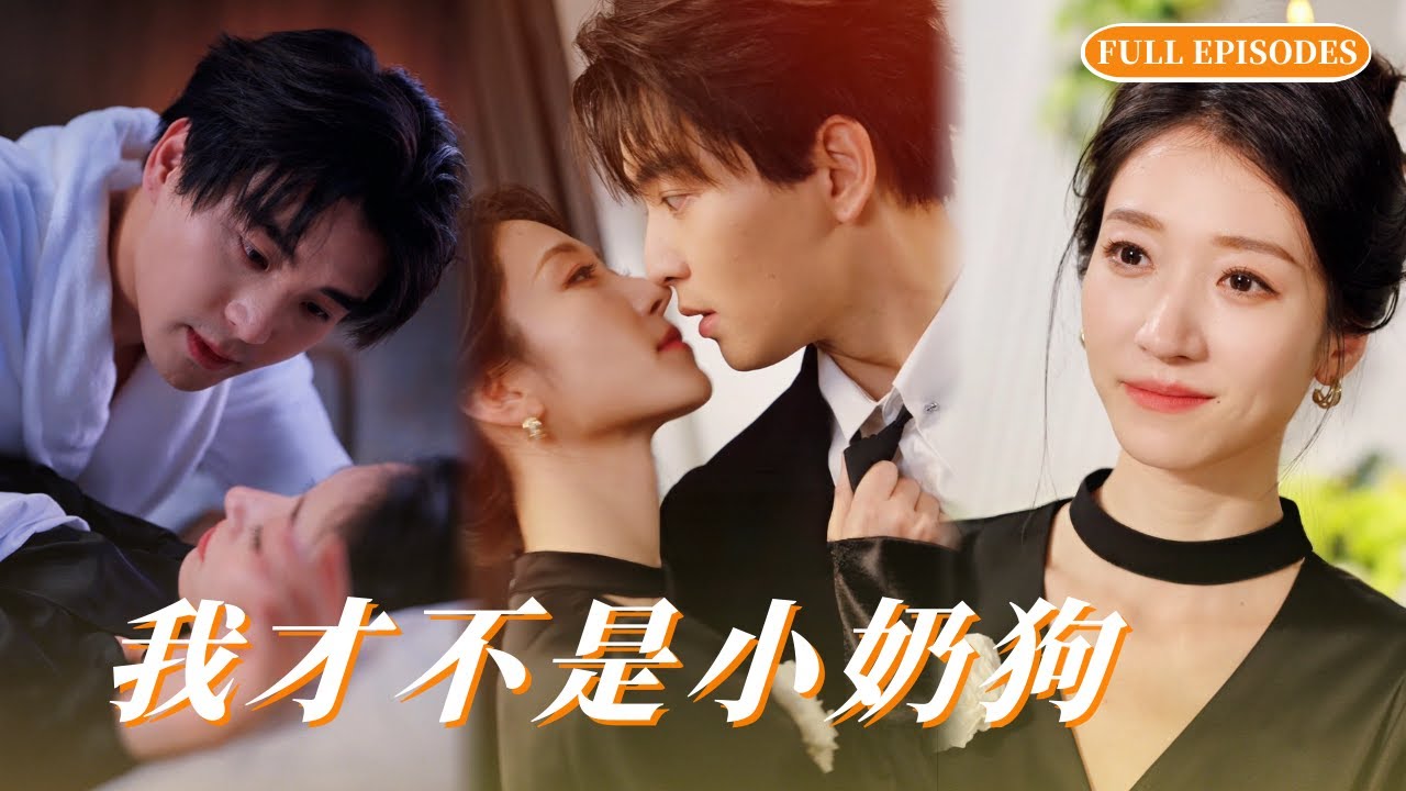 💕王格格｜【新劇來襲】女霸總遭誣弒父陷入絕境，忠犬小奶狗逆襲救駕，她當眾求婚鎖死，雙強聯手甜度爆表！ 