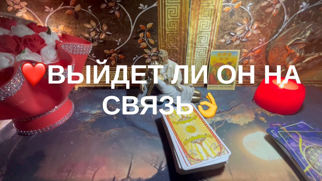 Выйдет ли он на связь💗