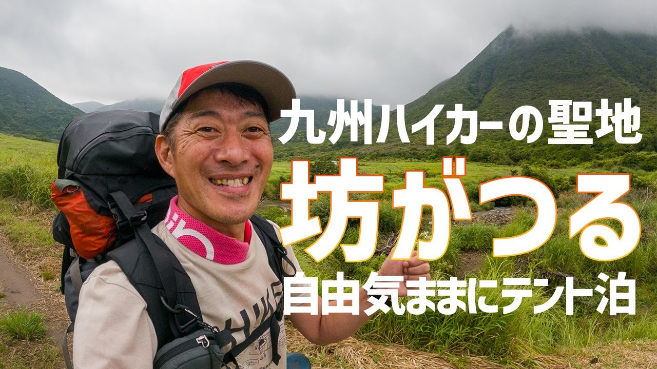 【九州の登山】九州ハイカーの聖地 坊がつるテント泊でボーっとするのはサイコーの幸せなんだ！　2022/08/20-21