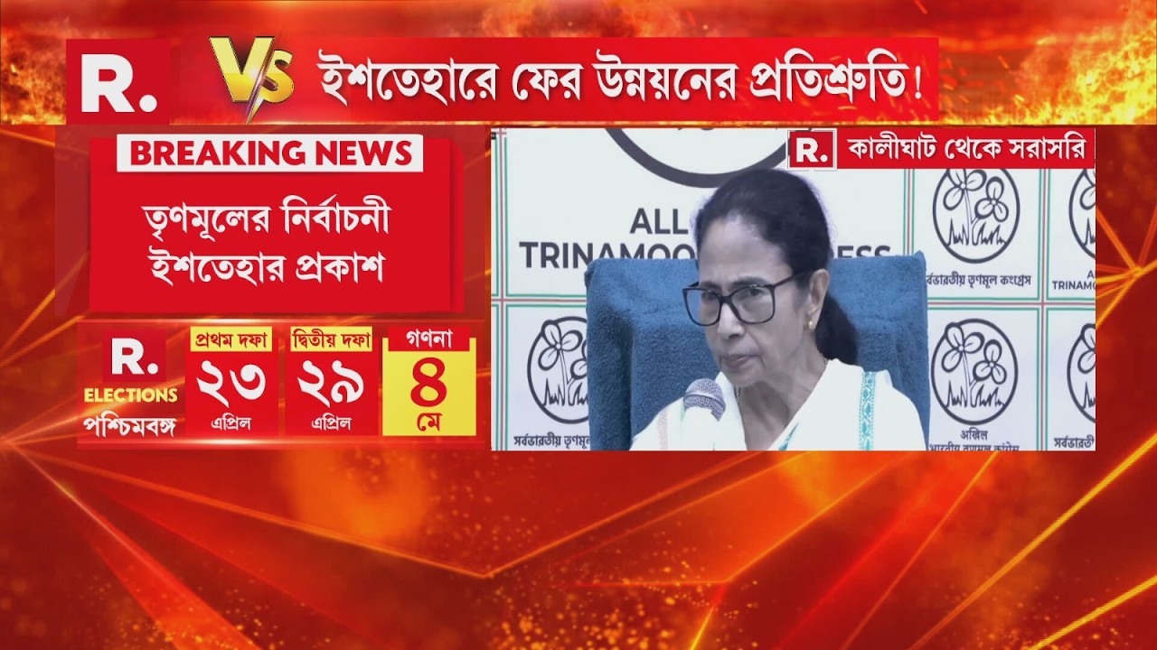 প্রার্থী তালিকা প্রকাশ সম্পন্ন, আজ তৃণমূলের ইশতেহার প্রকাশ। বিকেল ৪টেয় প্রকাশ হবে তৃণমূলের ইশতেহার
