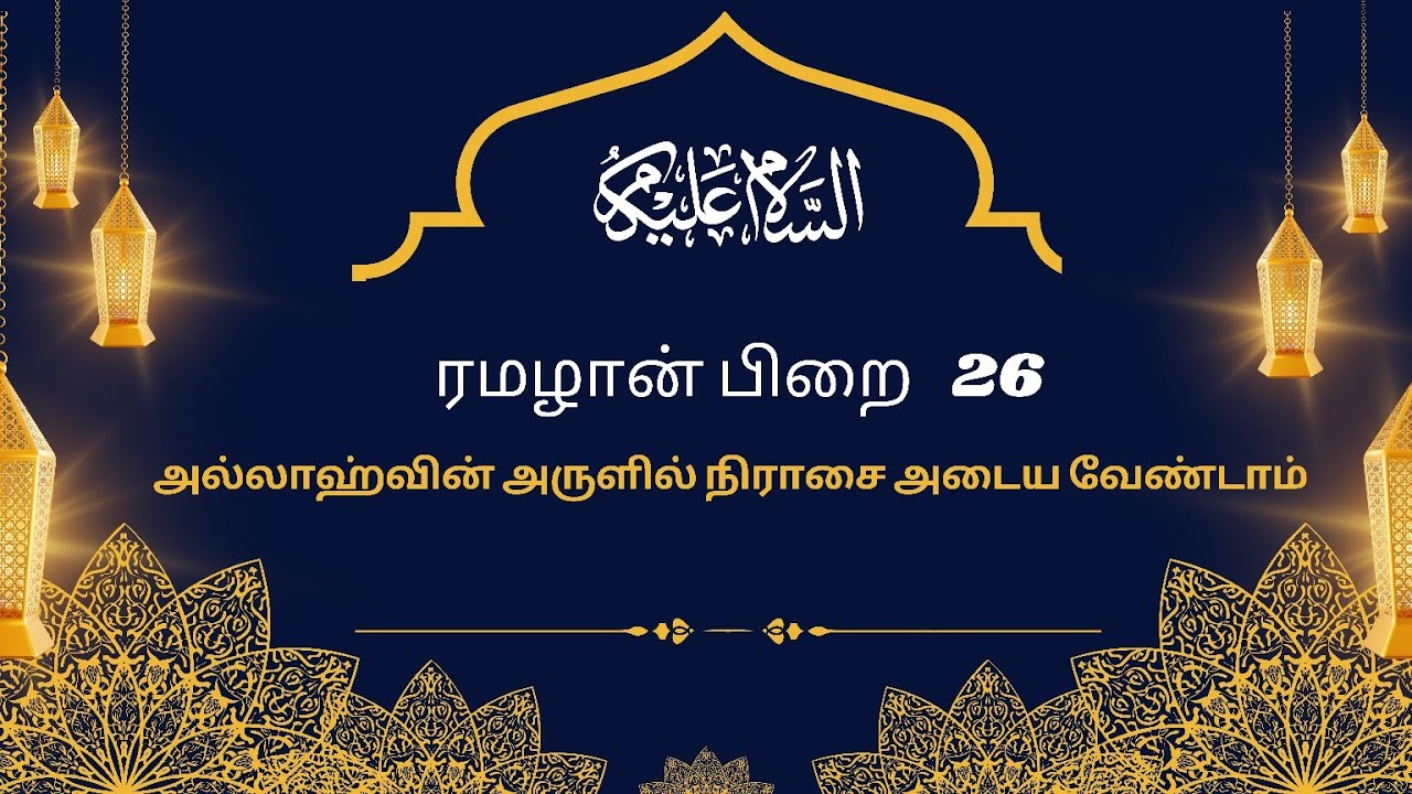 ரமலான் பிறை 26 தராவீஹ் பயான் 26/03/2025 தலைப்பு அல்லாஹ்வின் அருளில் நிராசை அடைய வேண்டாம்
