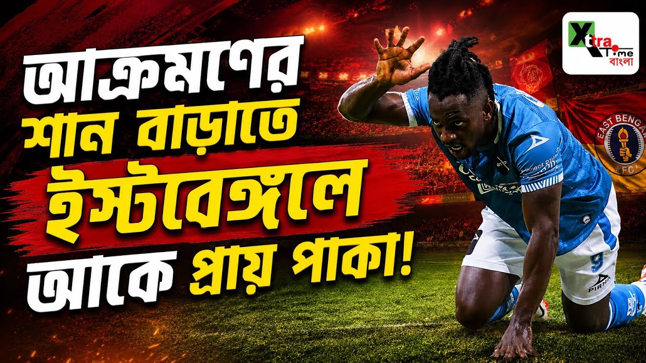 East Bengal-এ প্রায় চূড়ান্ত Ivory Coast এর গোলমেশিন Ake Arnaud Loba!
