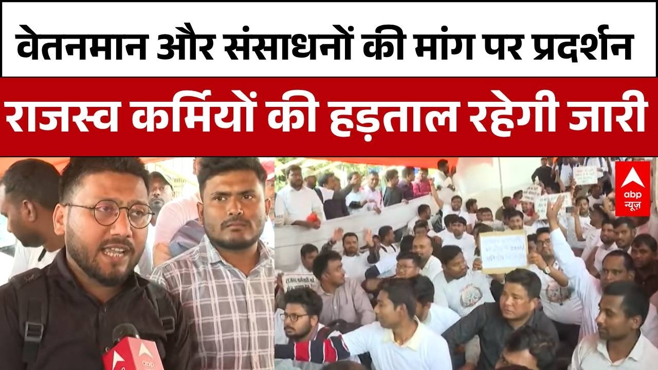 Patna Protest: राजस्व कर्मियों की हड़ताल रहेगी जारी  | Bihar News | Bihar Revenue | abp News