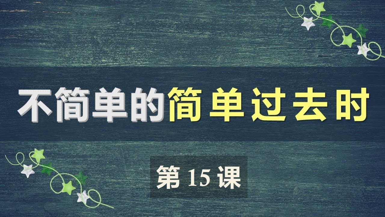 B1法语口语中级课程 15  简单过去时 (修正版)
