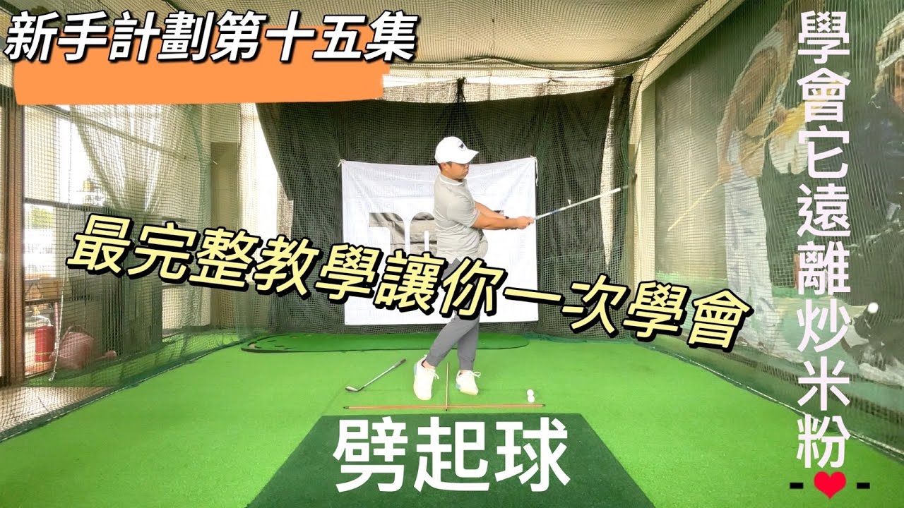『摸嗨吧 Yo~』新手計畫第十五集～劈起球，今天就來探討如何打出完美劈起球吧，你是不是很常打深？是不是都在果嶺周圍炒米粉？完整攻略讓你打出有如職業選手般的完美劈起球～最後還有訓練的訣竅喔，記得看完喔！