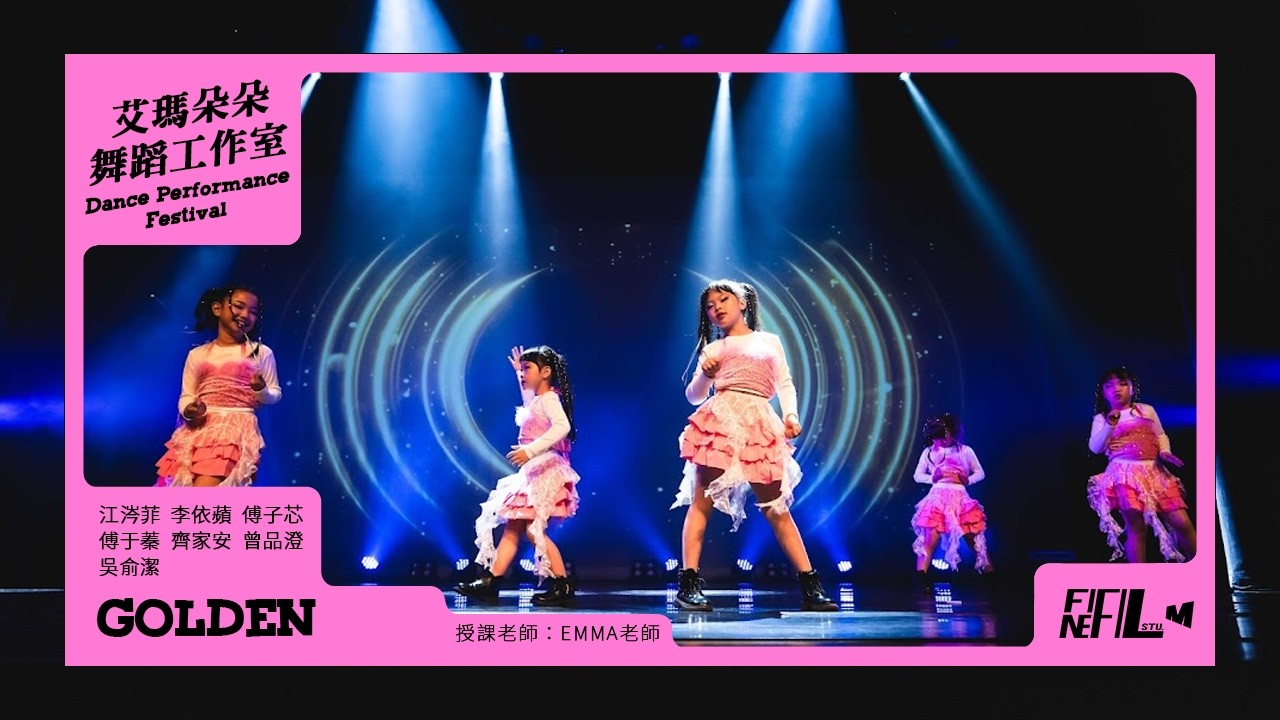 15. GOLDEN ｜艾瑪朵朵舞蹈工作室 Dance Performance Festival年度成果展｜20260124