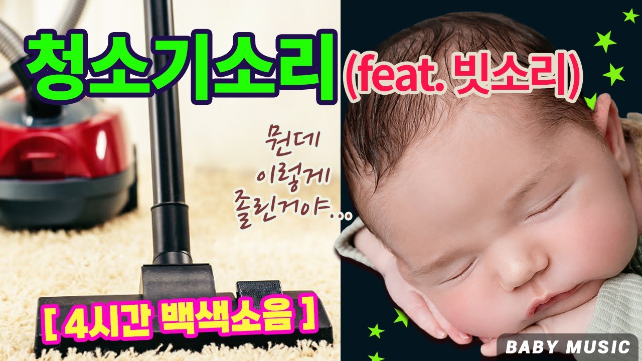 청소기 소리 + 빗소리 믹싱🎼 &middot; 아기 수면교육 [4시간] 백색소음 I vacuum cleaner rain white noise