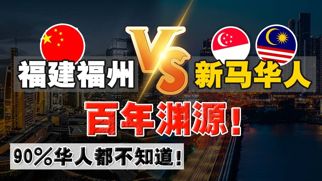 100年前的 #福建人 ，为何要到新马两地 做开荒牛？海外华人眼中的 