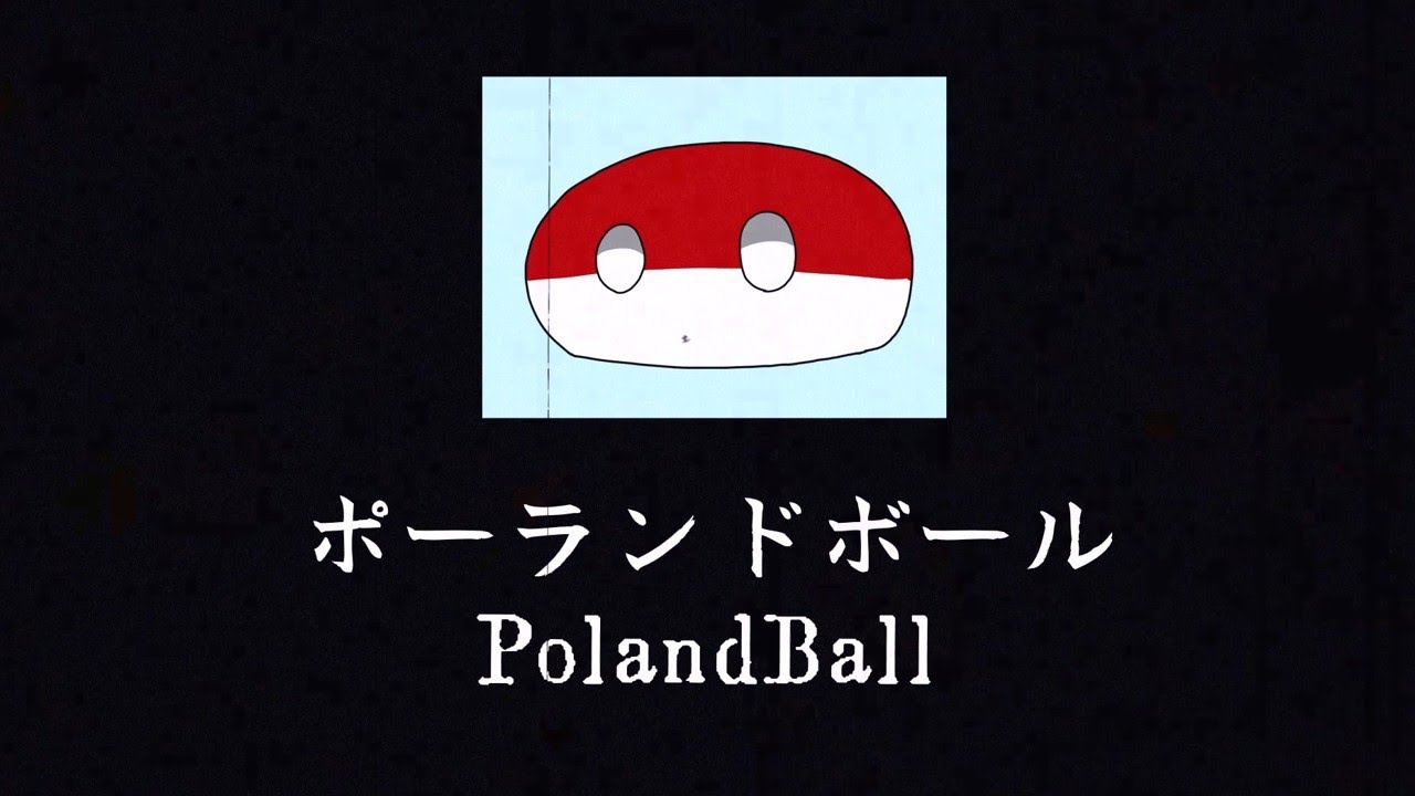 ポーランドボール Polandball .mp4 Analog Horror(アナログホラー)