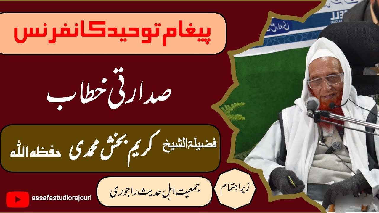 صدارتی خطاب فضیلۃ الشیخ کریم بخش محمدی حفظہ اللہ / پیغام توحید کانفرنس / جمعیت اہل حدیث راجوری 