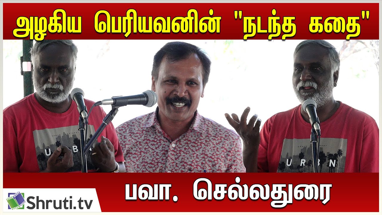 கதை கேட்க வாங்க | அழகிய பெரியவன் - நடந்த கதை | பவா.செல்லதுரை | Bava Chelladurai