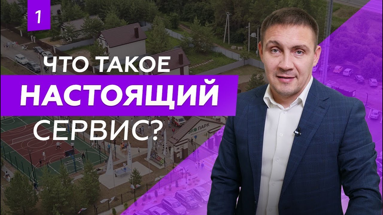 Каким должен быть сервис в современном коттеджном поселке?