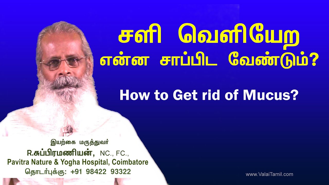 சளி வெளியேற என்ன செய்ய சாப்பிட வேண்டும் ? | Get rid of Mucus