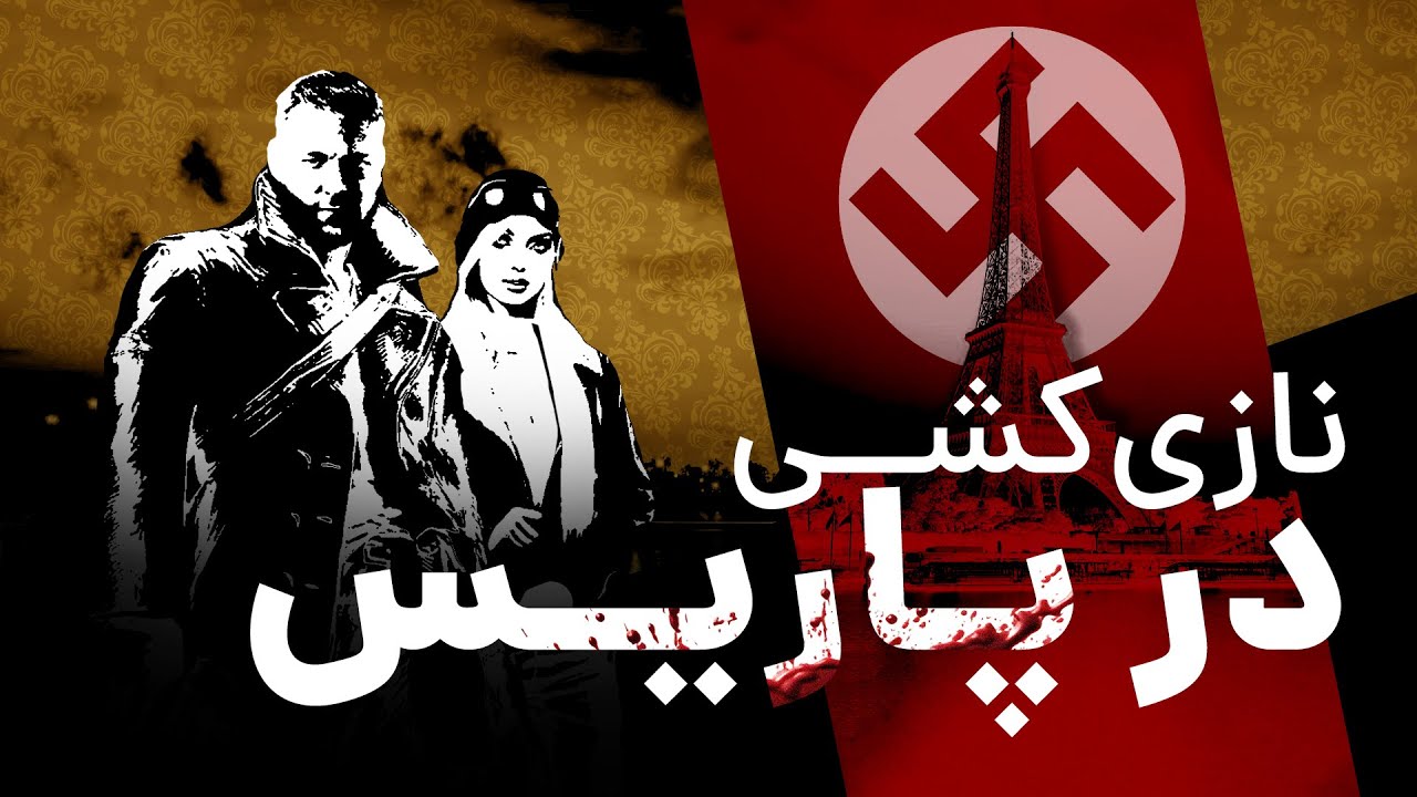 وقتی الکترونیک آرتز هنوز بازی خوب می‌ساخت | The Saboteur