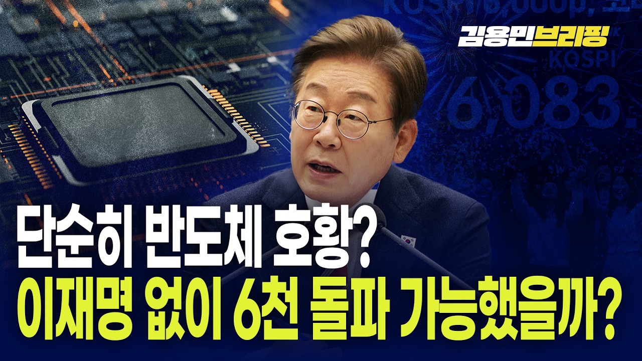 단순히 반도체 호황? 이재명 없이 6천 돌파 가능했을까?
