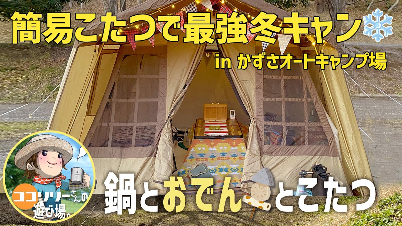 【冬の簡易こたつでソロキャンプ】真冬だけどぬくぬく巣籠もりキャンプでお鍋♫【千葉県】