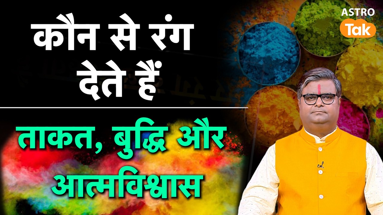Importance of color: कौन से रंग देते हैं ताकत, बुद्धि और आत्मविश्वास? | Shailendra Pandey | AstroTak