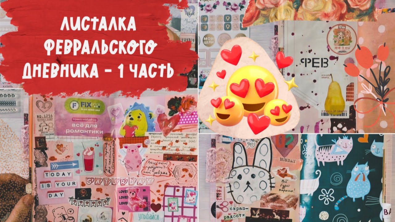 Дневник за февраль - листалка джанкбука мидори / Обзор первой части /Junk journal flip through (p.1)
