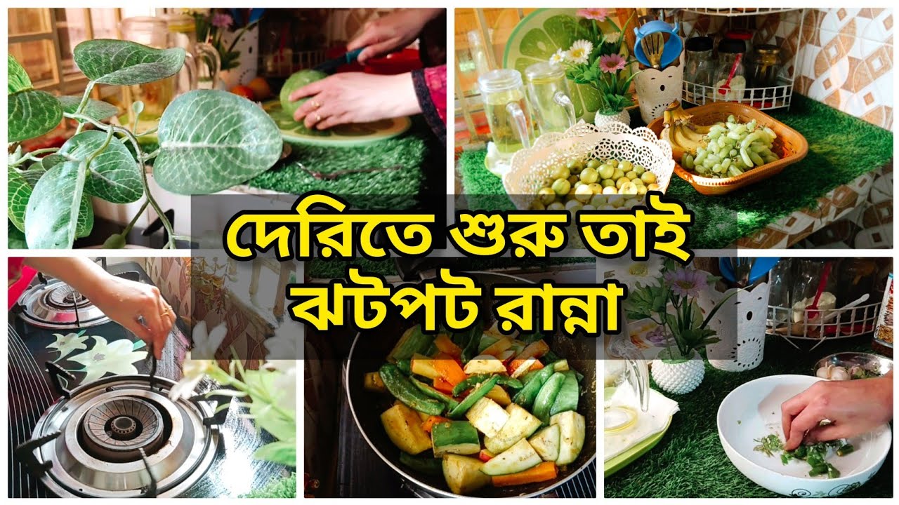 আজ অনেক দেরি🌸তাই ঝটপট রান্না & মজার ভর্তা😇Daily vlog,Shompar Shongshar!! 