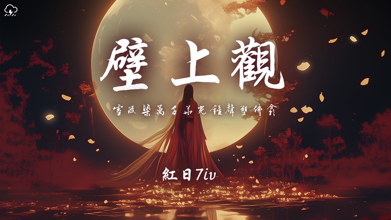 紅日７iv - 壁上觀「雪浸染萬千華光鐘聲塑佛龕」【動態歌詞/PinyinLyrics】♪