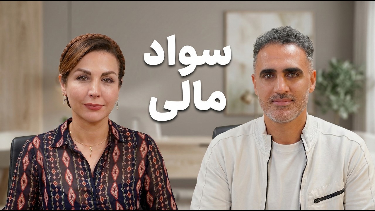 سواد مالی و برنامه‌ریزی برای موفقیت مالی (قسمت ۲۲)