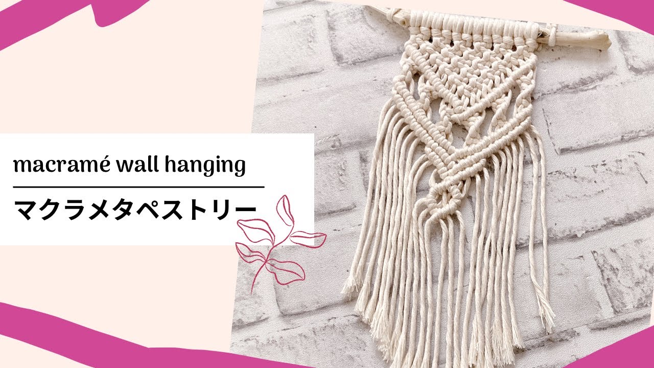 マクラメDIY/初心者さんも作りやすいマクラメタペストリー/macrame wall hanging tutorial